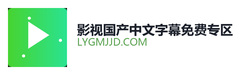 影视国产中文字幕免费专区
